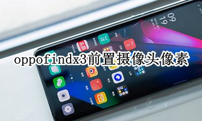 oppofindx3前置摄像头像素 oppofindx3pro前置摄像头像素