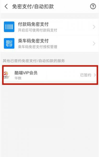 支付宝酷喵自动续费怎么取消