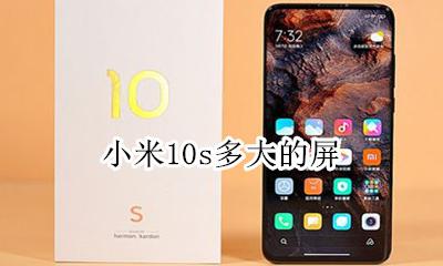 小米10s多大的屏 小米10屏幕多大的