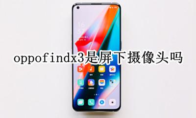 oppo中间三个摄像头是哪款 oppofindx3是屏下摄像头吗