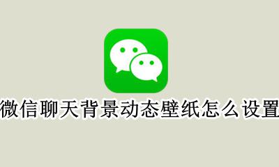 微信聊天背景动态壁纸图片 微信聊天背景动态壁纸怎么设置