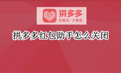 拼多多红包助手怎么关闭 拼多多的红包助手在哪里关闭