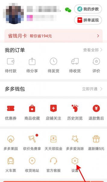 拼多多红包助手怎么关闭