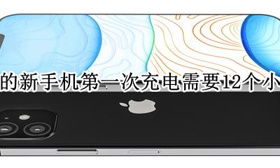为什么新手机第一次充电要充12小时 现在的新手机第一次充电需要12个小时吗