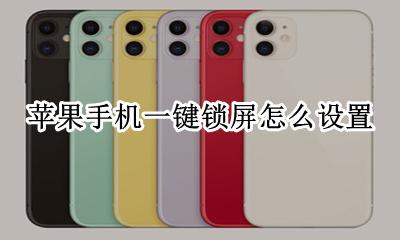 苹果怎样设置一键锁屏 苹果手机一键锁屏怎么设置