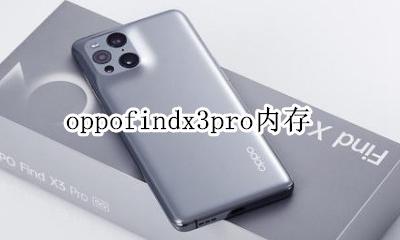 oppofindx3pro内存 内存版本
