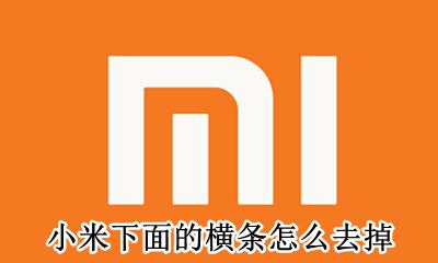 小米下面的横条怎么去掉 小米底部设置小横条怎么取消