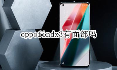 oppoa3有没有面部识别 oppofindx3有面部吗