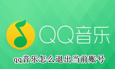 qq音乐怎么退出当前账号 qq音乐怎样退出当前账号