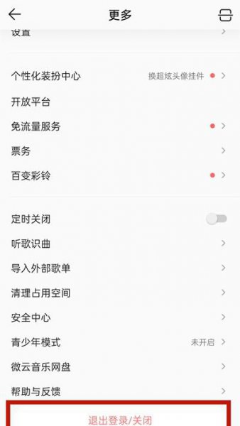 qq音乐怎么退出当前账号