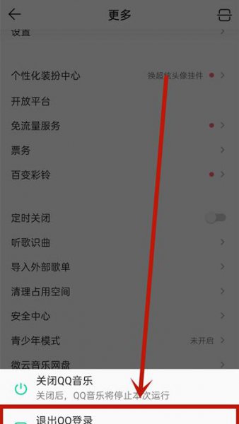 qq音乐怎么退出当前账号