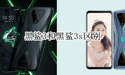 黑鲨3s和3的区别 黑鲨3和黑鲨3s区别