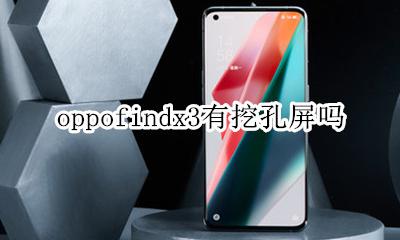 oppofindx顶部两个孔 oppofindx3有挖孔屏吗