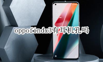 oppofindx3有耳机孔吗 oppo find x的耳机孔在哪里