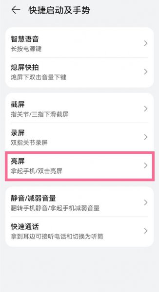 华为黑屏唤醒功能在哪