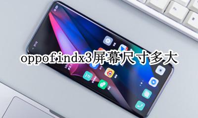oppofindx手机多大尺寸 oppofindx3屏幕尺寸多大