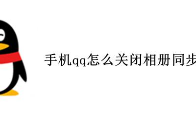 qq怎么取消相册发说说 手机qq怎么关闭相册同步说说