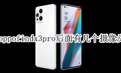 oppo3个摄像头的手机 oppofindx3pro后面有几个摄像头