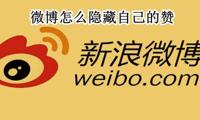 微博可以隐藏赞吗 微博怎么隐藏自己的赞