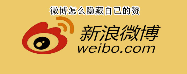 微博怎么隐藏自己的赞