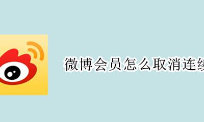 微博会员怎么取消连续包月 微博如何取消连续包月会员
