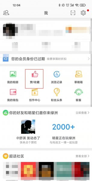 微博怎么隐藏自己的赞