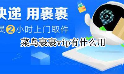 菜鸟裹裹vip怎么使用 菜鸟裹裹vip会员有什么用