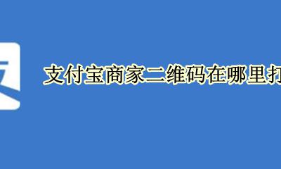 支付宝商家二维码怎么打开 支付宝商家二维码在哪里打开