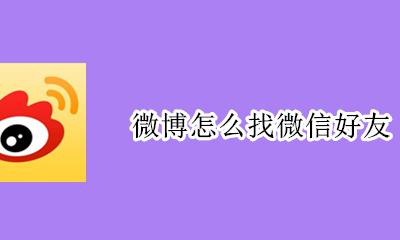微博怎么找微信好友 如何在微博里找到微信好友