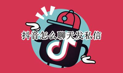 如何发抖音私信 抖音怎么聊天发私信