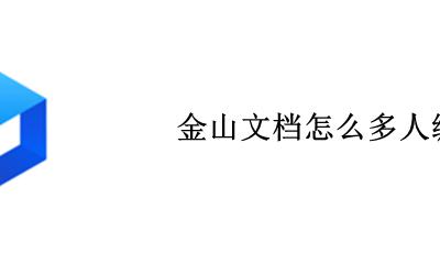 金山文档怎么多人编辑 金山文档如何多人编辑