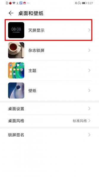华为息屏显示怎么取消