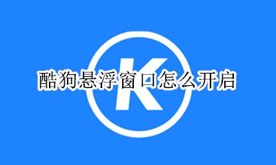 酷狗悬浮窗口怎么开启 怎么开酷狗的悬浮窗口