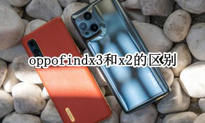 oppofindx3和x2的区别 iqoo3和oppofindx3哪个好
