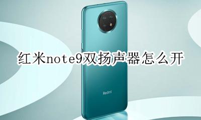 红米note9双扬声器怎么开 红米note9双扬声器怎么关闭