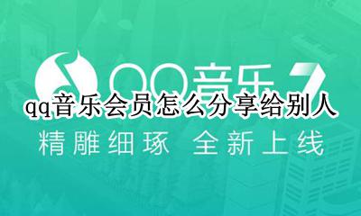 qq音乐会员怎么分享给别人 qq音乐会员怎么借给别人用