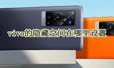 vivo的隐藏空间在哪里设置 请问vivo手机的隐藏空间在哪里?