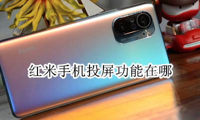 红米手机投屏在哪 红米手机怎么投屏电视机