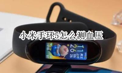 小米手环5怎么测血压 小米手环5能测血压吗