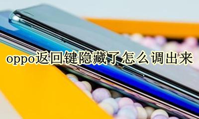 oppo如何隐藏返回键 oppo返回键隐藏了怎么调出来