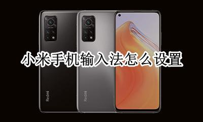 小米手机输入法怎么设置 小米手机怎么设置日语输入法