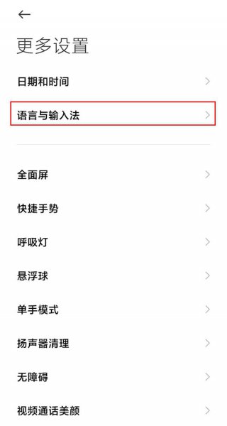 小米手机输入法怎么设置