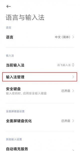 小米手机输入法怎么设置