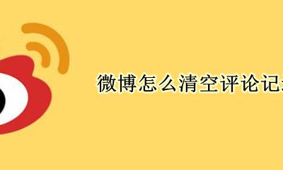 微博怎么清空评论记录 怎么删掉微博评论记录