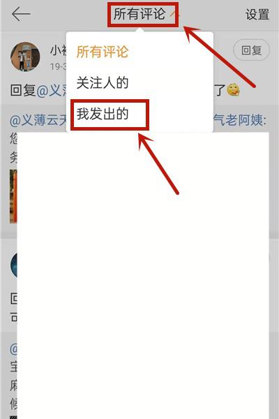 微博怎么清空评论记录