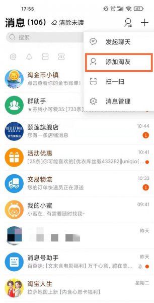 淘宝怎么加好友在哪