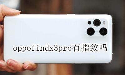 oppofindx3指纹在哪里 oppofindx3pro有指纹吗