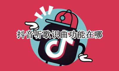 抖音听歌识曲功能在哪 抖音怎么听歌识曲找歌