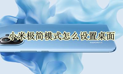 小米的极简模式在哪里 小米极简模式怎么设置桌面