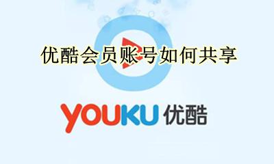 优酷会员账号如何共享 优酷怎样分享会员账号